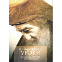 Назидательные уроки из жизни святых подвижников.